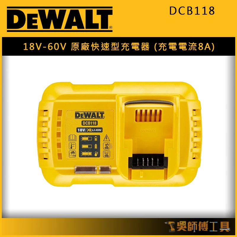 得偉 DEWALT DCB118 18V-60V 原廠快速型充電器(充電電流8A)