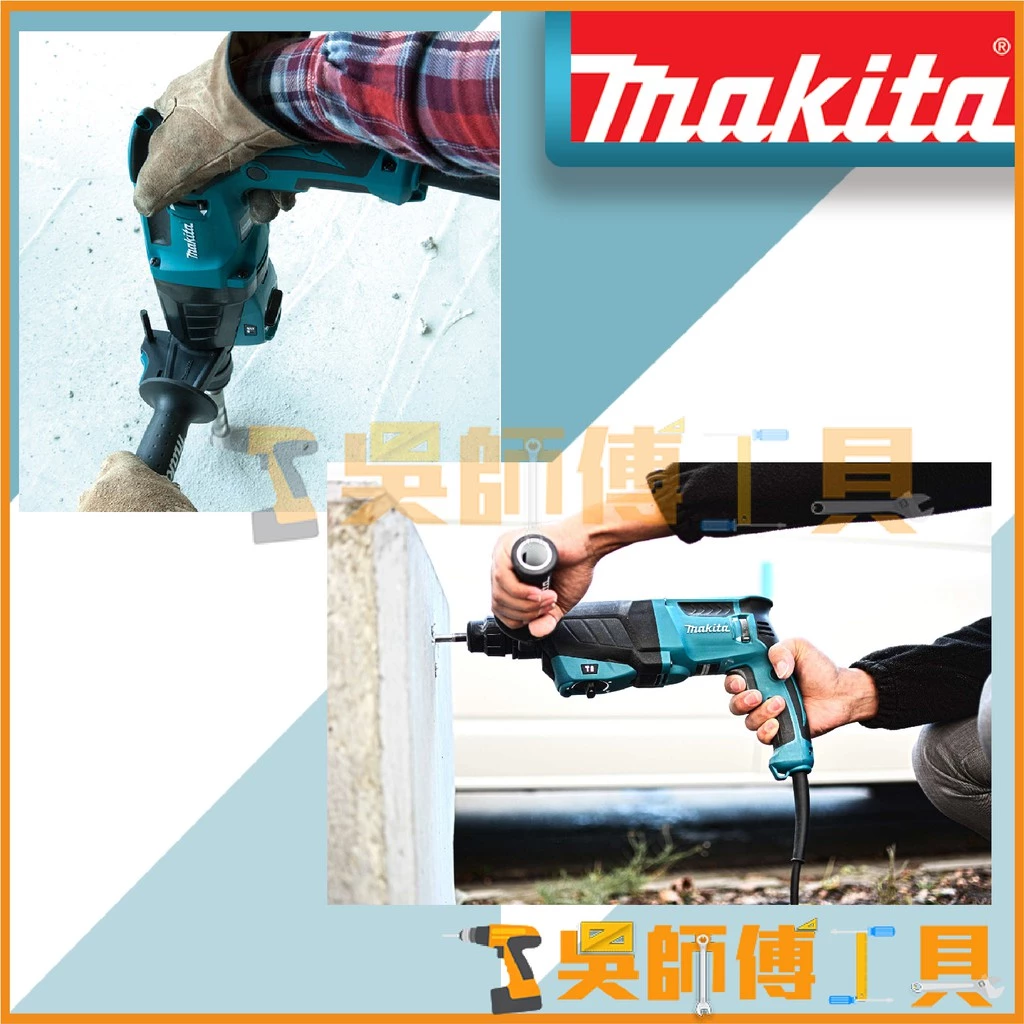 牧田 Makita HR2630X8 插電式免出力電鑽(箱裝)