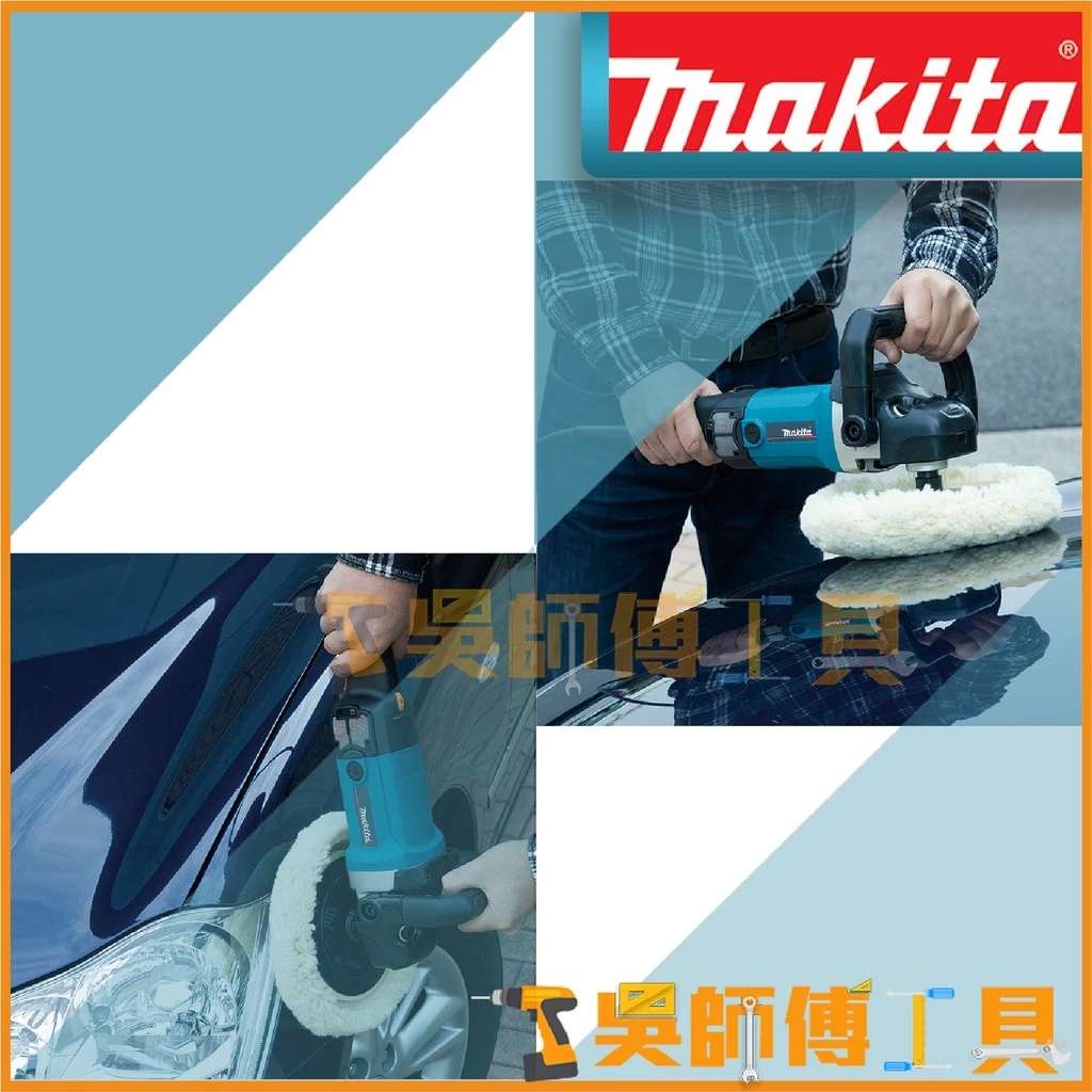 牧田 Makita 9237CB 插電式打蠟機