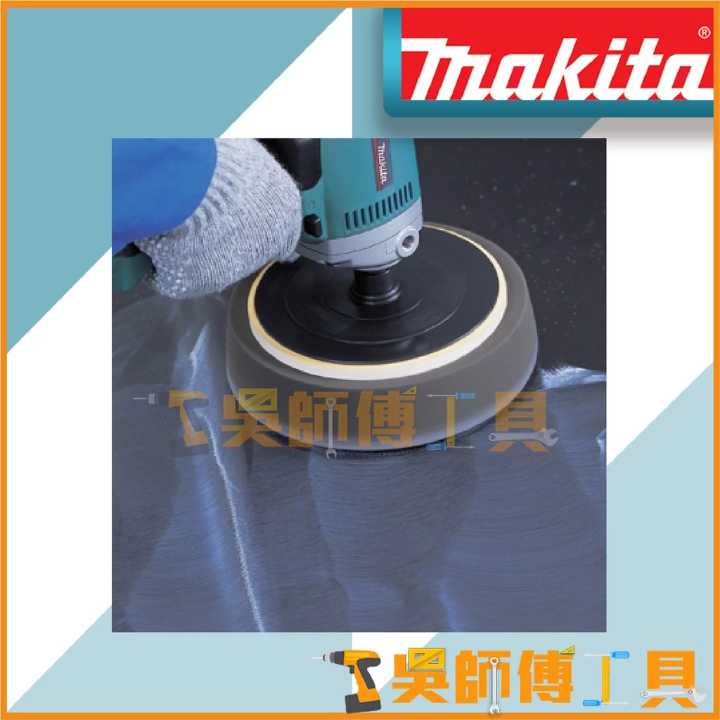 牧田 Makita 插電式砂紙機/打蠟機