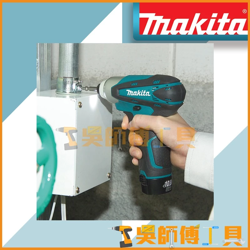 牧田 Makita 10.8V鋰電衝擊起子機(含1.3AH電池*2+充電器)