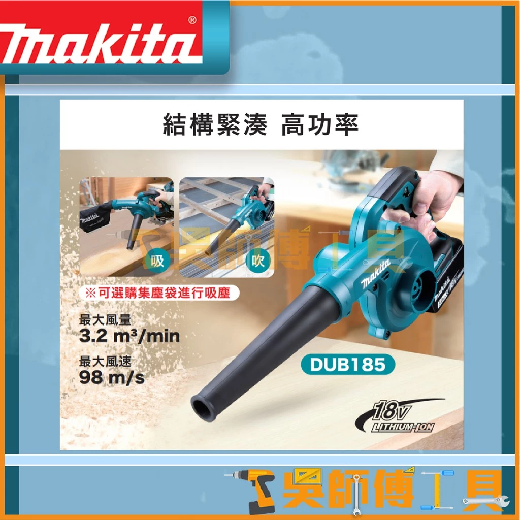 牧田 Makita 18V鋰電鼓風機(主機)(三段調速)