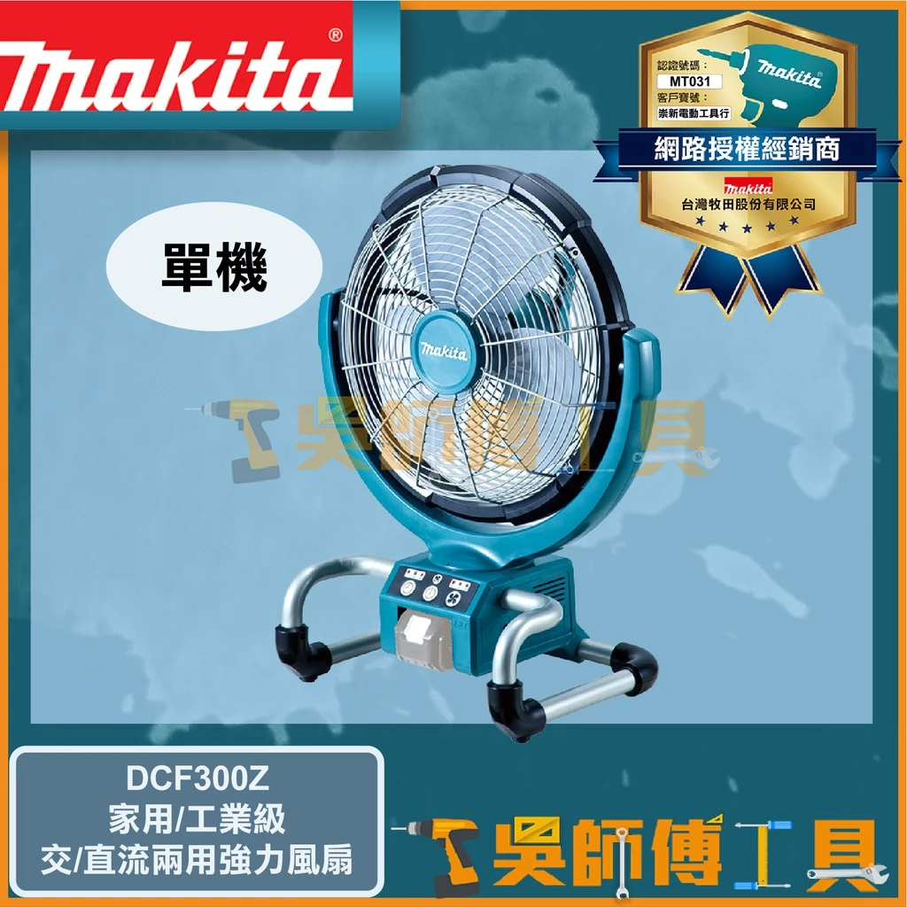 牧田 Makita 14.4~18V鋰電直流兩用強力風扇(主機)(家用/工業級)