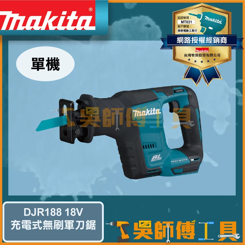 牧田 Makita 18V鋰電無刷軍刀鋸(主機)