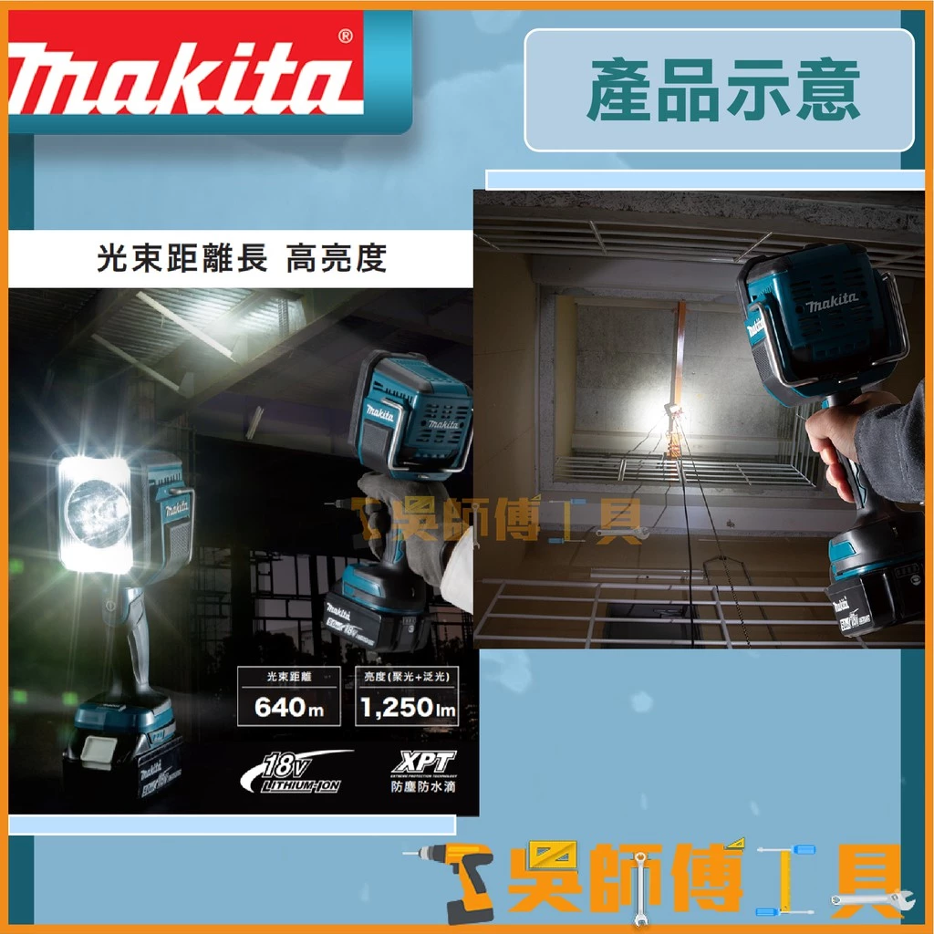 牧田 Makita 18V鋰電LED工作燈 /照明燈/LED燈/探照燈/手電筒