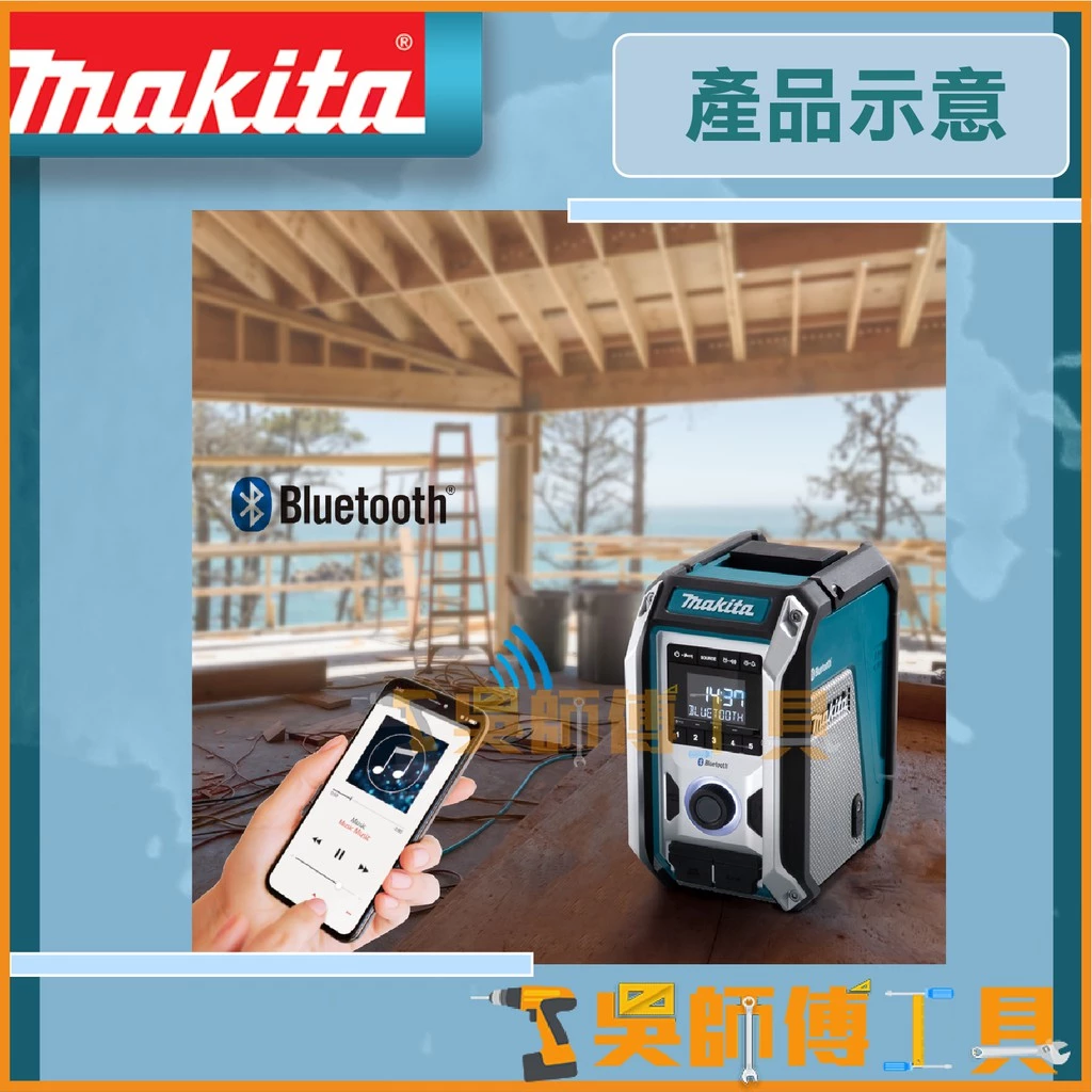 牧田 Makita 12V/18V鋰電收音機(交直流兩用)(主機) /揚聲器/藍芽音響/喇叭