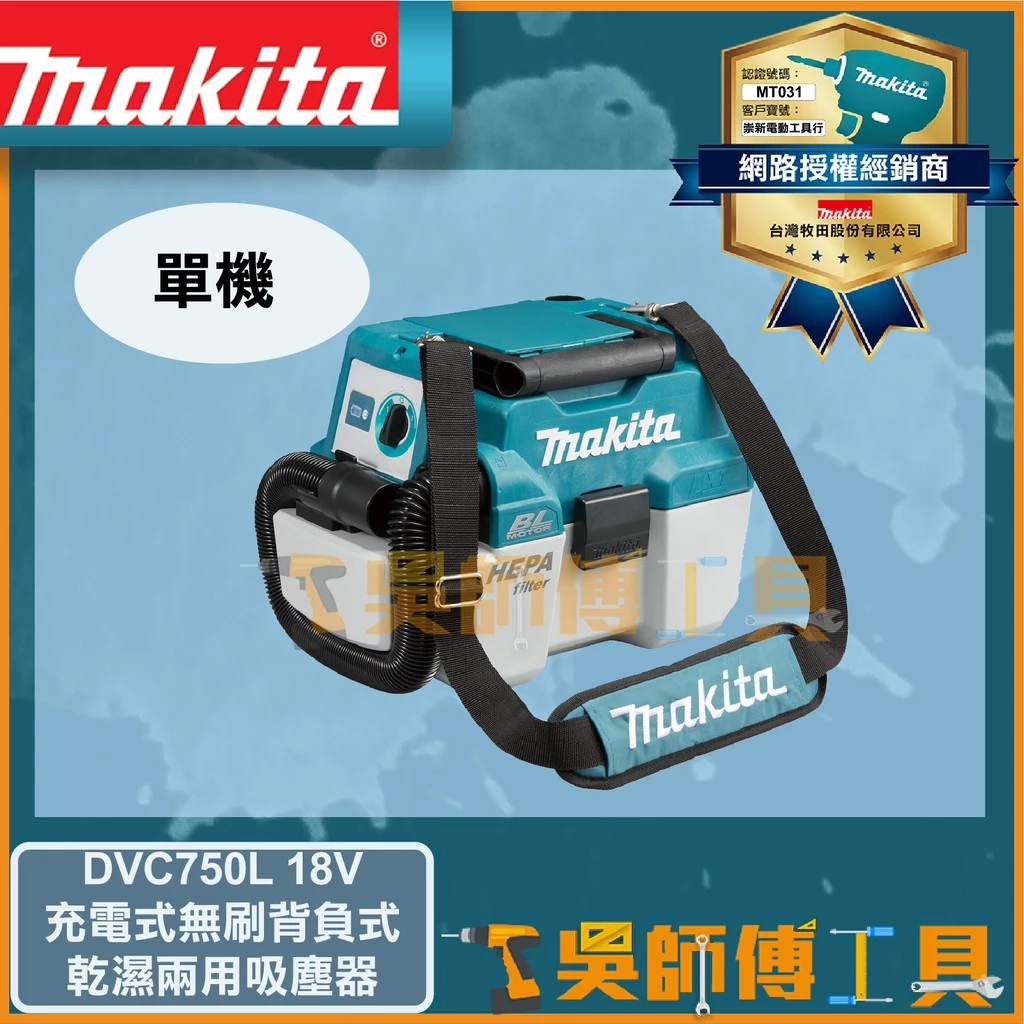 牧田 Makita 18V無刷背負式乾濕兩用吸塵器