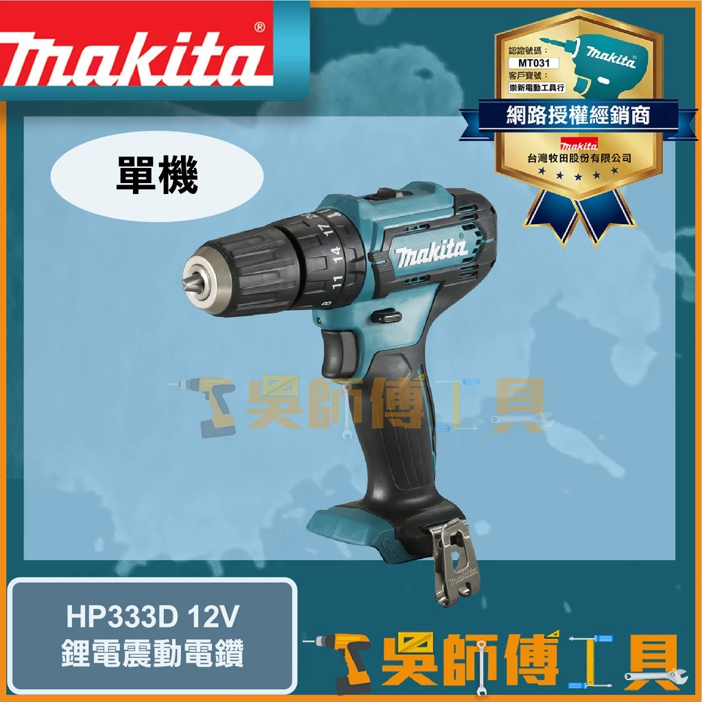牧田 Makita 12V鋰電震動電鑽(主機)