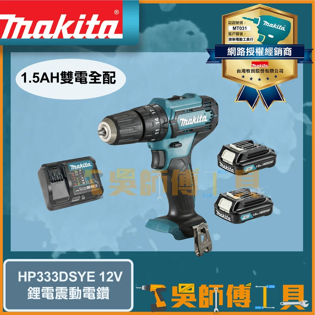 牧田 Makita 12V鋰電震動電鑽(1.5Ah雙電全配)