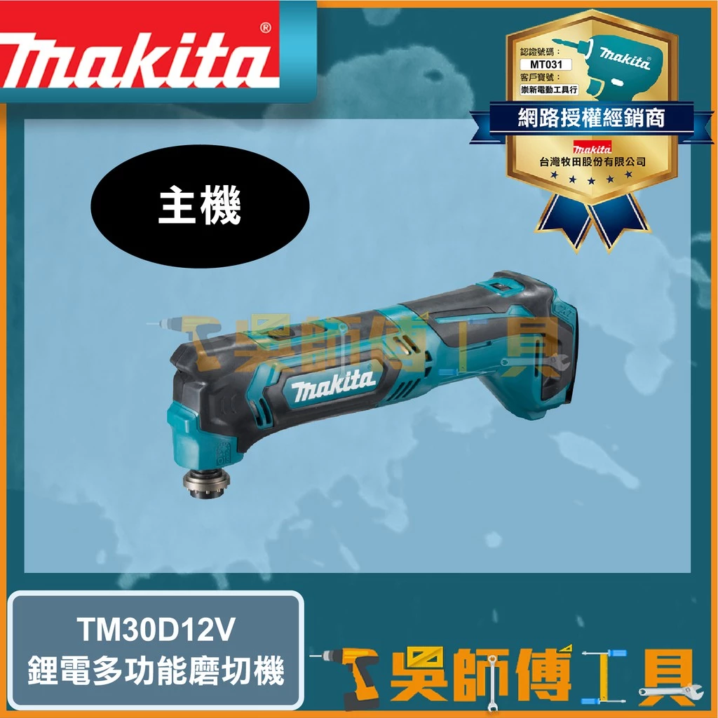 牧田 Makita 12V多功能磨切機(主機)