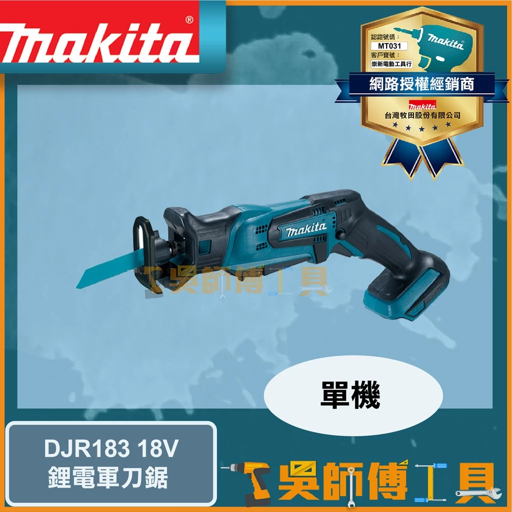 牧田 Makita 18V鋰電手提軍刀鋸(可單手操作)(免工具可換鋸片)(主機)