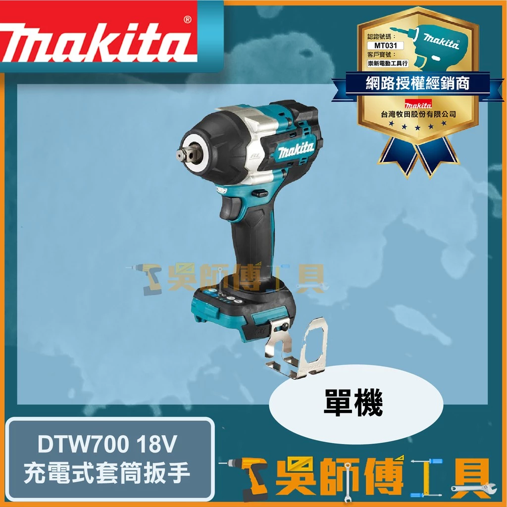 牧田 Makita 18V鋰電四分套筒扳手(4段衝擊力道)(主機)