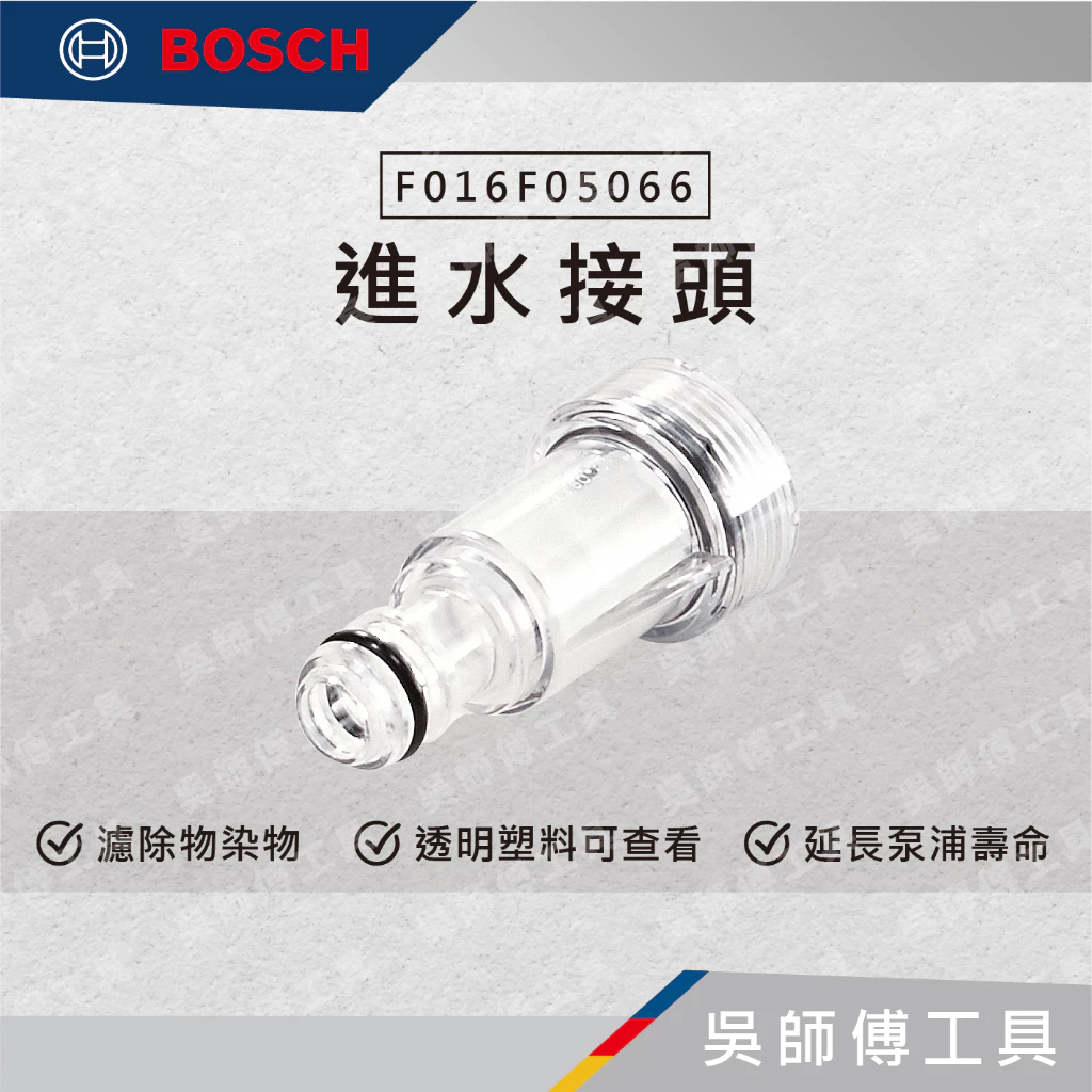 博世 BOSCH F016F05066 進水接頭