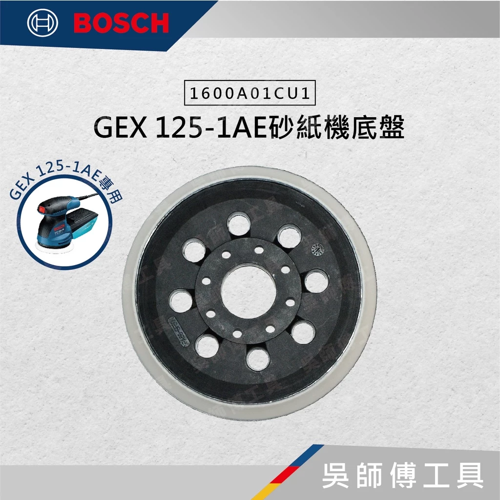 博世 BOSCH 1600A01CU1 GEX 125-1AE砂紙機底盤(原廠包裝)