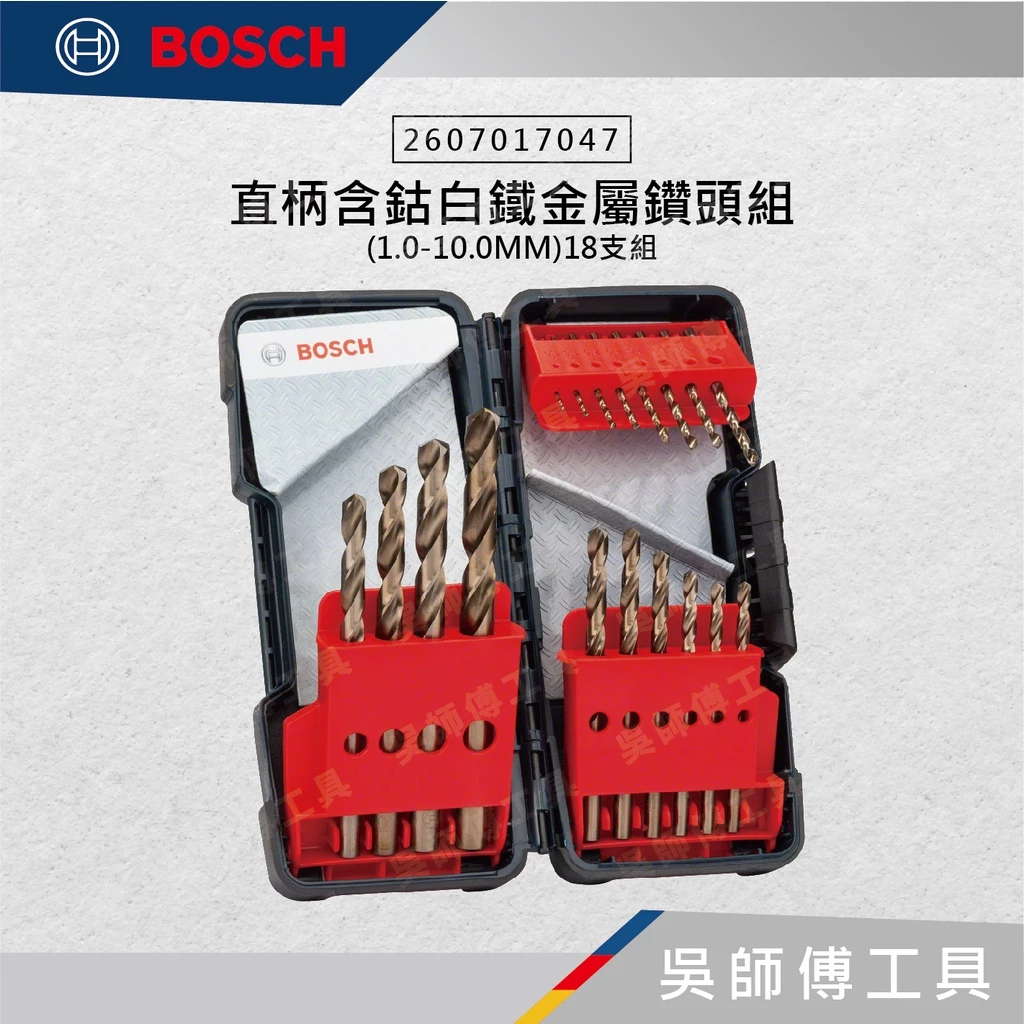 博世BOSCH 2607017047 直柄含鈷白鐵金屬鑽頭組(1.0-10.0MM)18支組