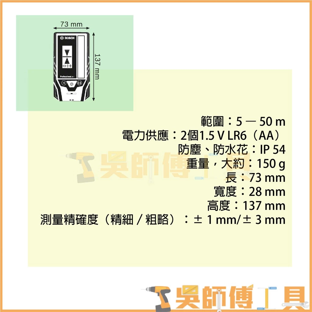 博世 BOSCH LR 7 雷射接收器