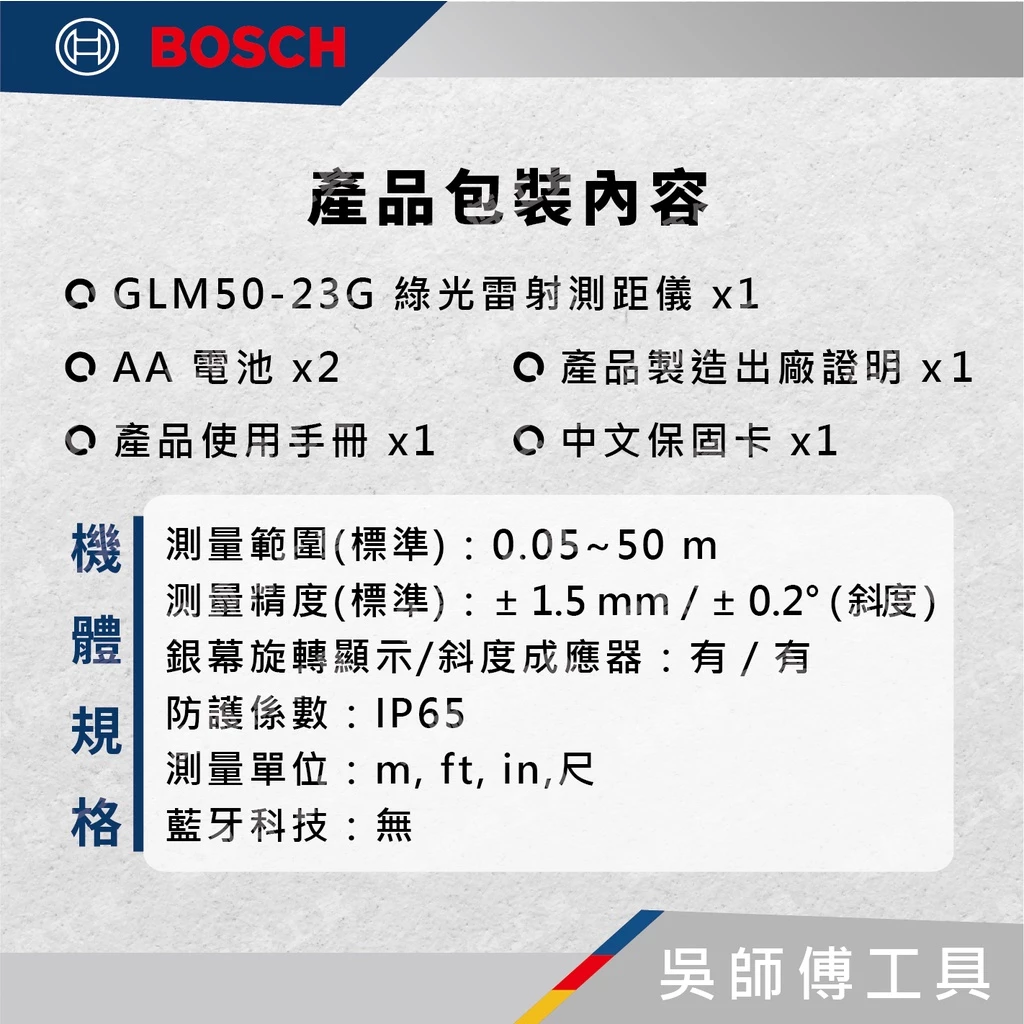 博世 BOSCH GLM 50-23 G 50米綠光雷射測距儀