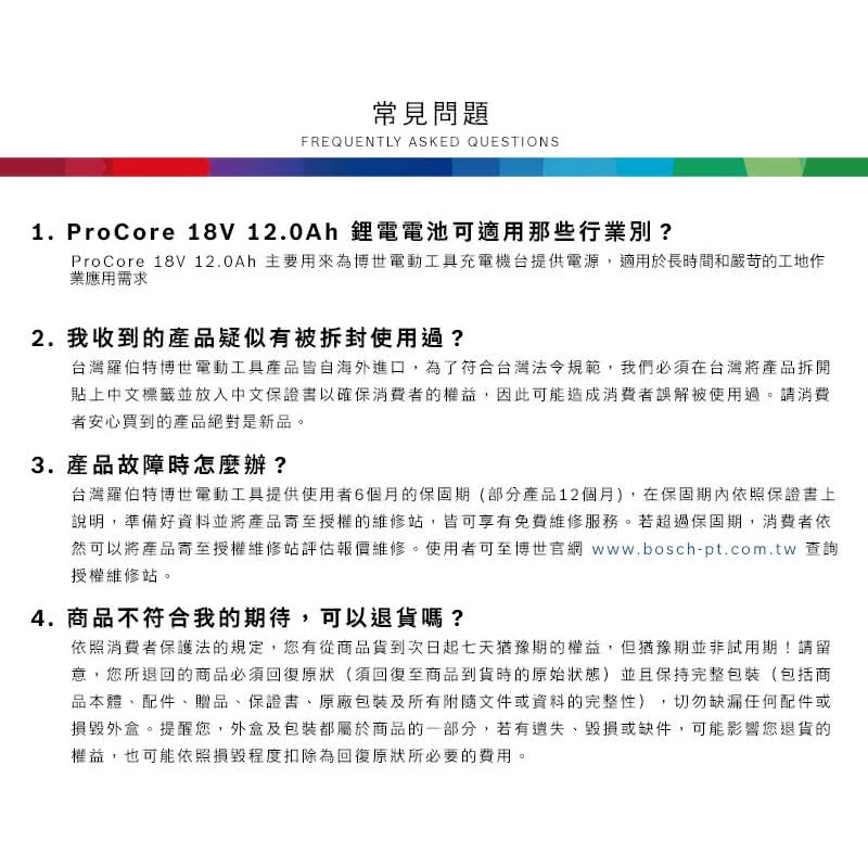 博世 BOSCH ProCORE18V 12.0AH 18V 超核芯鋰電電池