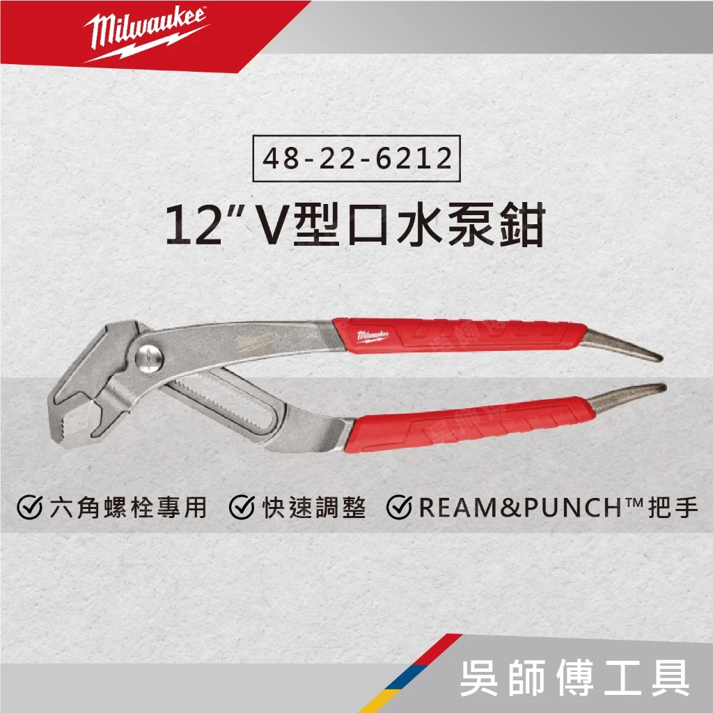 美沃奇 Milwaukee 48-22-6212 12吋 V型口水泵鉗