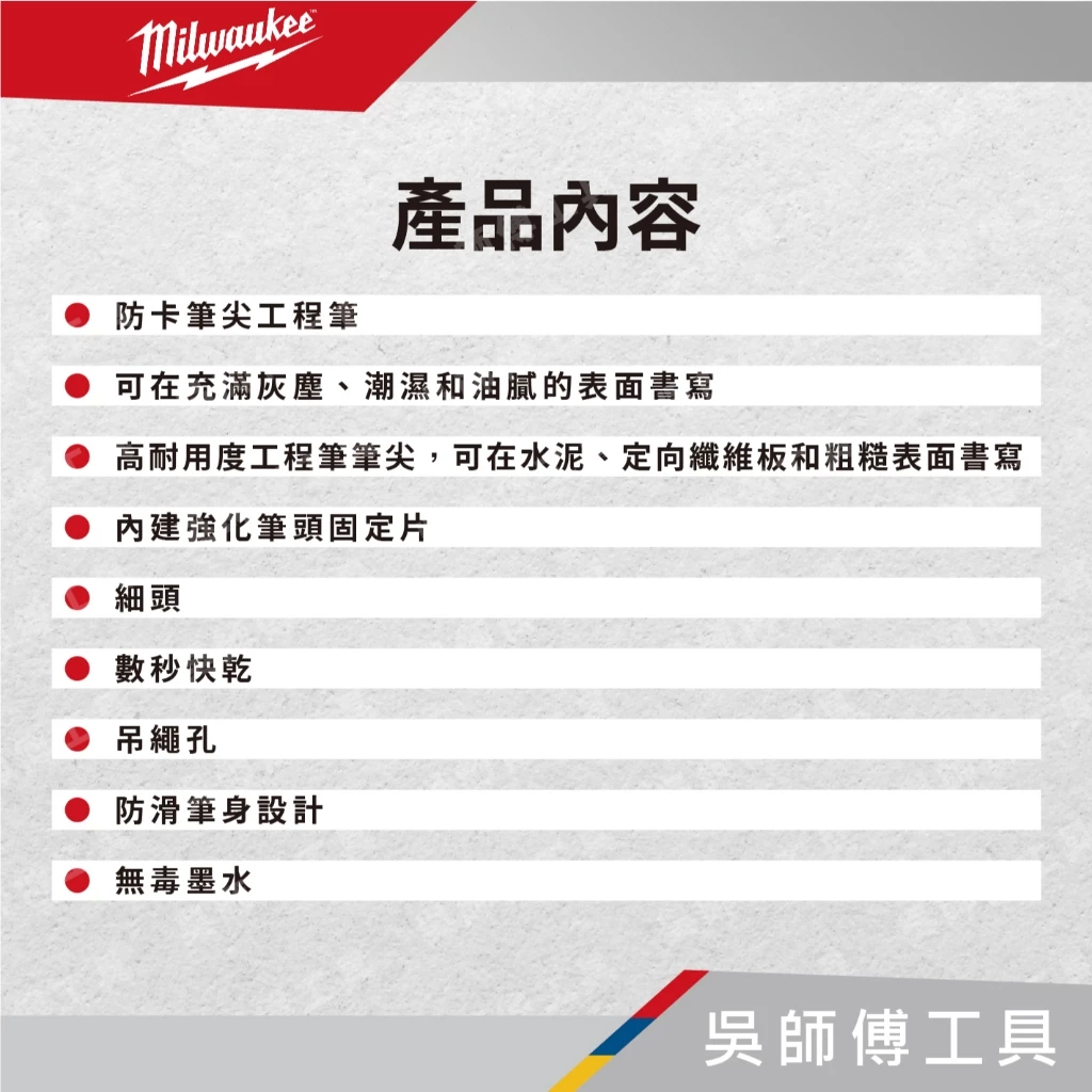 美沃奇 Milwaukeee 細頭工程筆(單支)