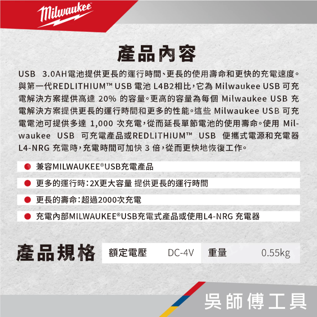 美沃奇 Milwaukee L4B3 隨身USB燈具系列用紅鋰電池芯(3.0AH容量)