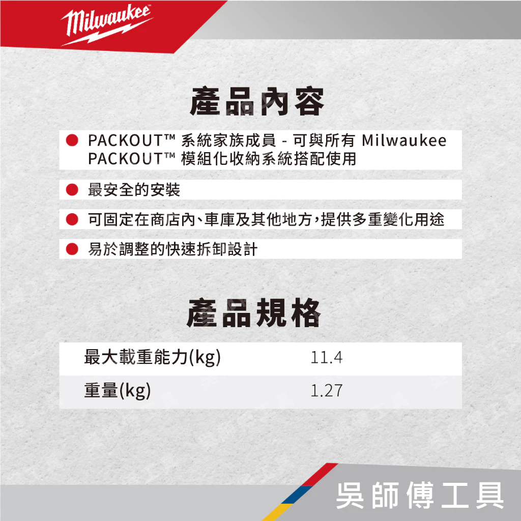 美沃奇 Milwaukee 48-22-8343 配套電動工具收納架