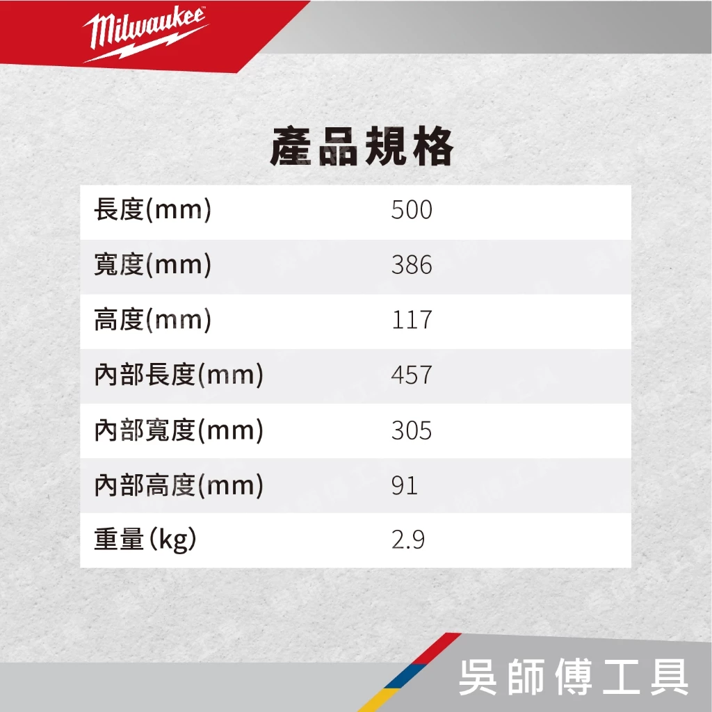 美沃奇 Milwaukee 48-22-8430 配套智能收納箱(厚大)