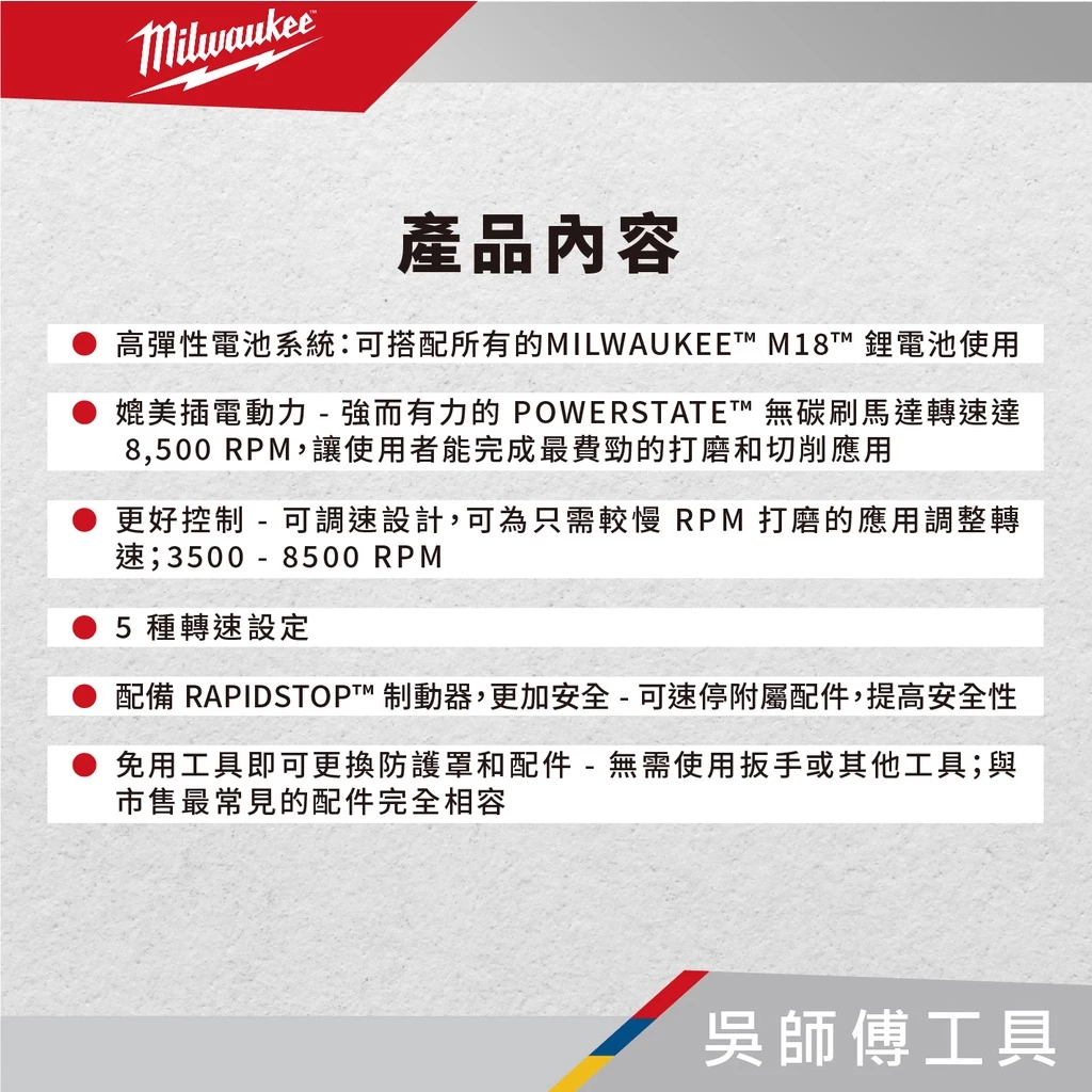 美沃奇 Milwaukee M18 FSAGV100XB 18V無刷可調速速停四英吋砂輪機