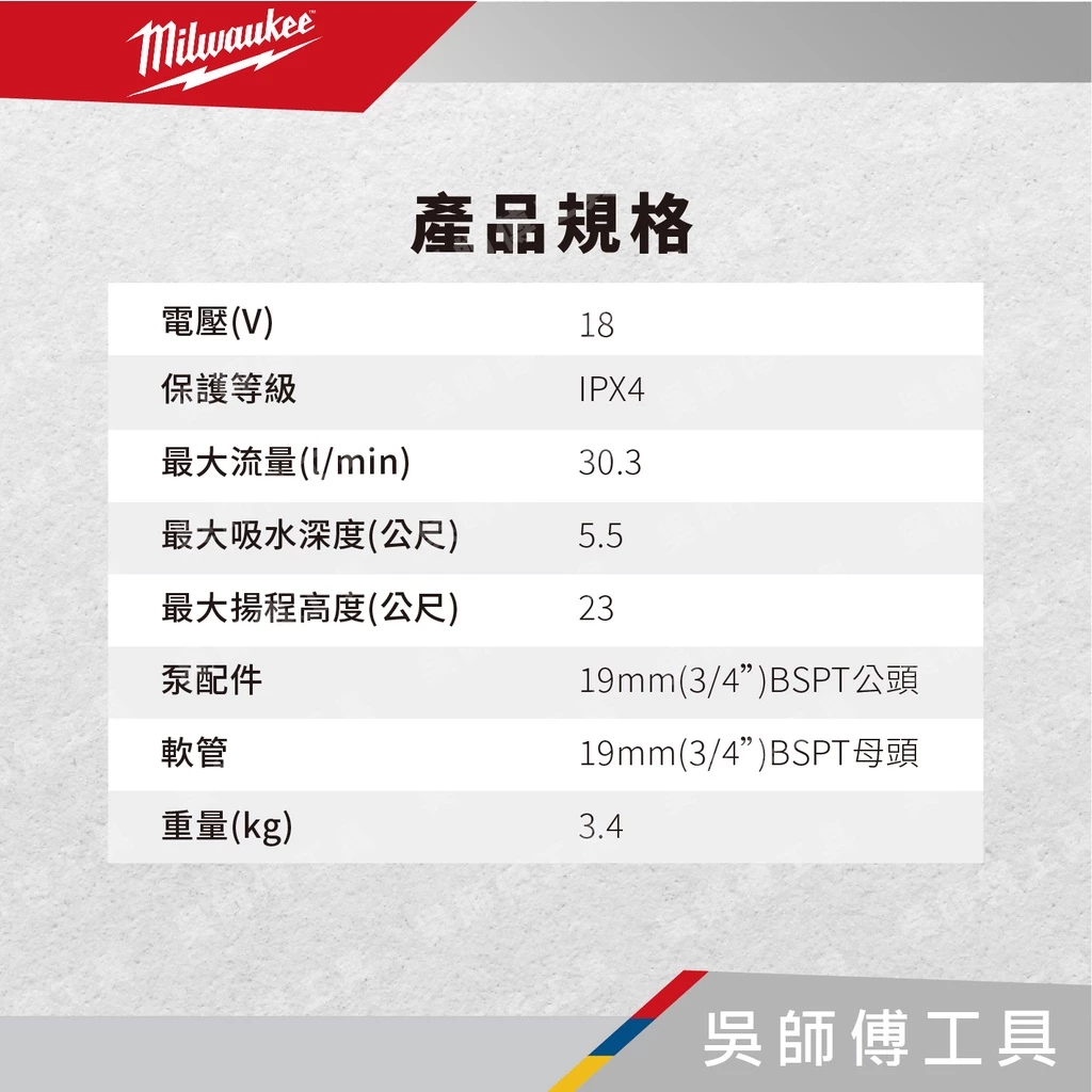 美沃奇 Milwaukee M18 BTP 18V鋰電抽水泵浦(單機)