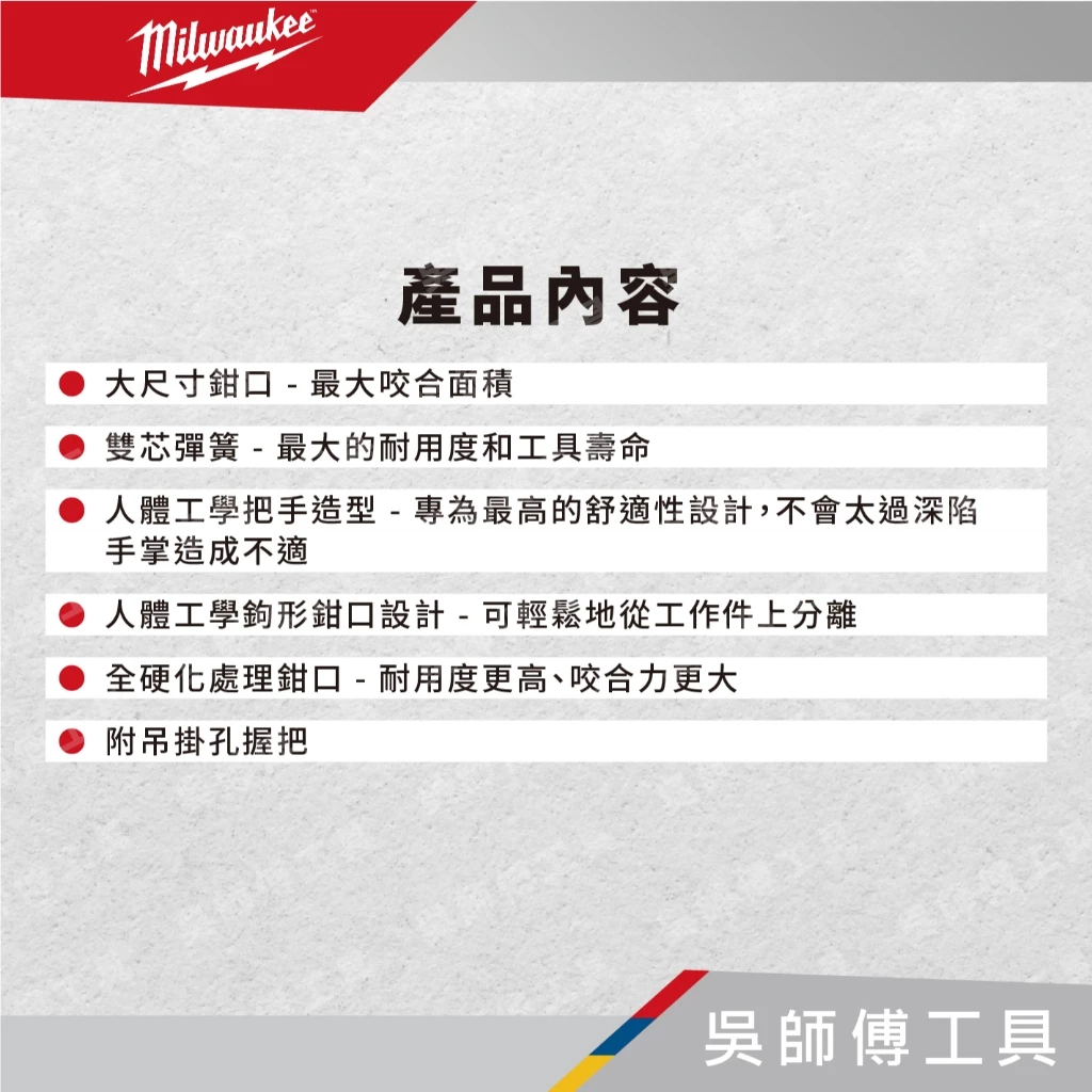 美沃奇 Milwaukee 48-22-7210/7212/7214/7218/7224‬ 鋁製水管鉗