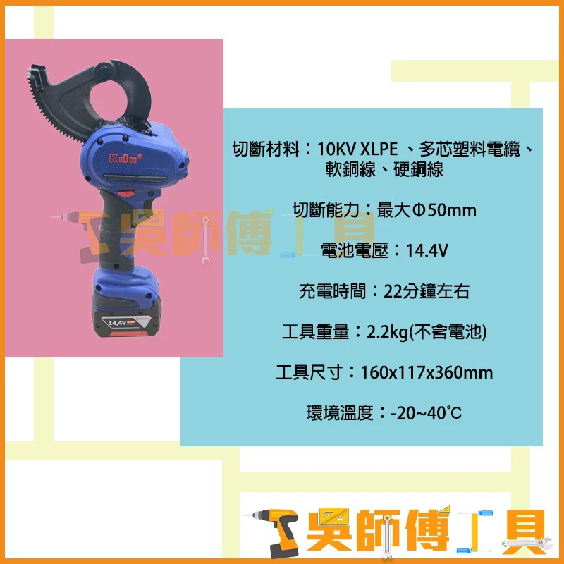 科嘉 KUDOS KC-50 鋰電棘輪電纜剪(BOSCH 14.4V/4.0AH雙電+充電器)