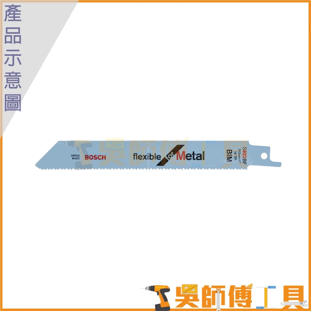 博世 BOSCH S922BF 軍刀鋸片 150mm *單支(5支/卡)