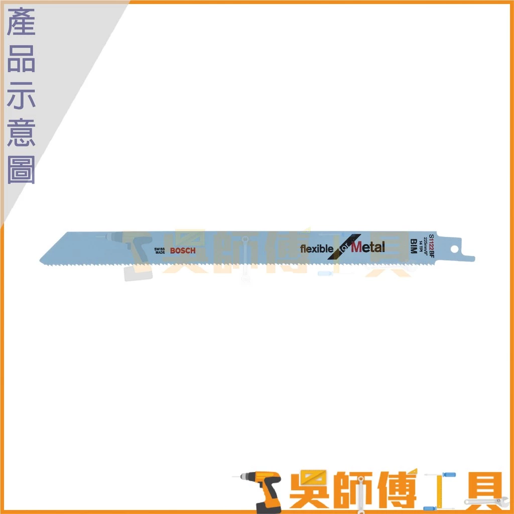 博世 BOSCH S1122BF 軍刀鋸片 225mm *單支 (5支/卡)
