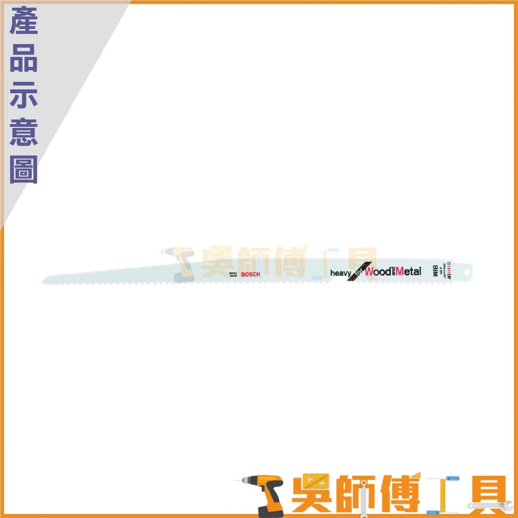 博世 BOSCH S1411DF 軍刀鋸片 300mm *單支(5支/卡)