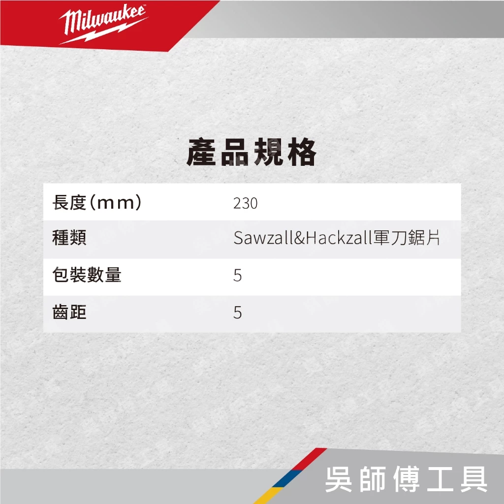 美沃奇 Milwaukee 48-00-5026 9吋軍刀鋸片-單支(5支/卡)