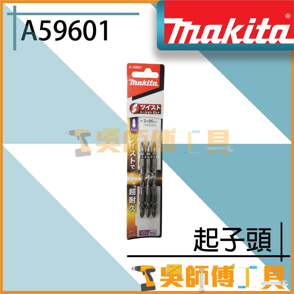 牧田 Makita A-59601 起子頭 2x90mm