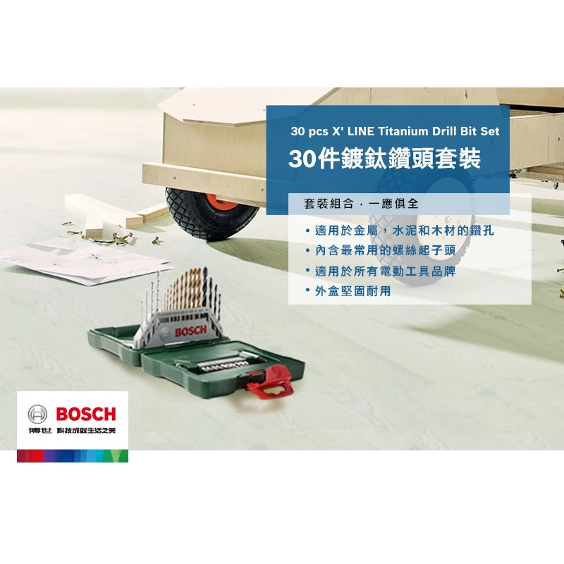 博世BOSCH 30件X-line鍍鈦套裝組(鐵工.木工.石工鑽頭.起子頭組)