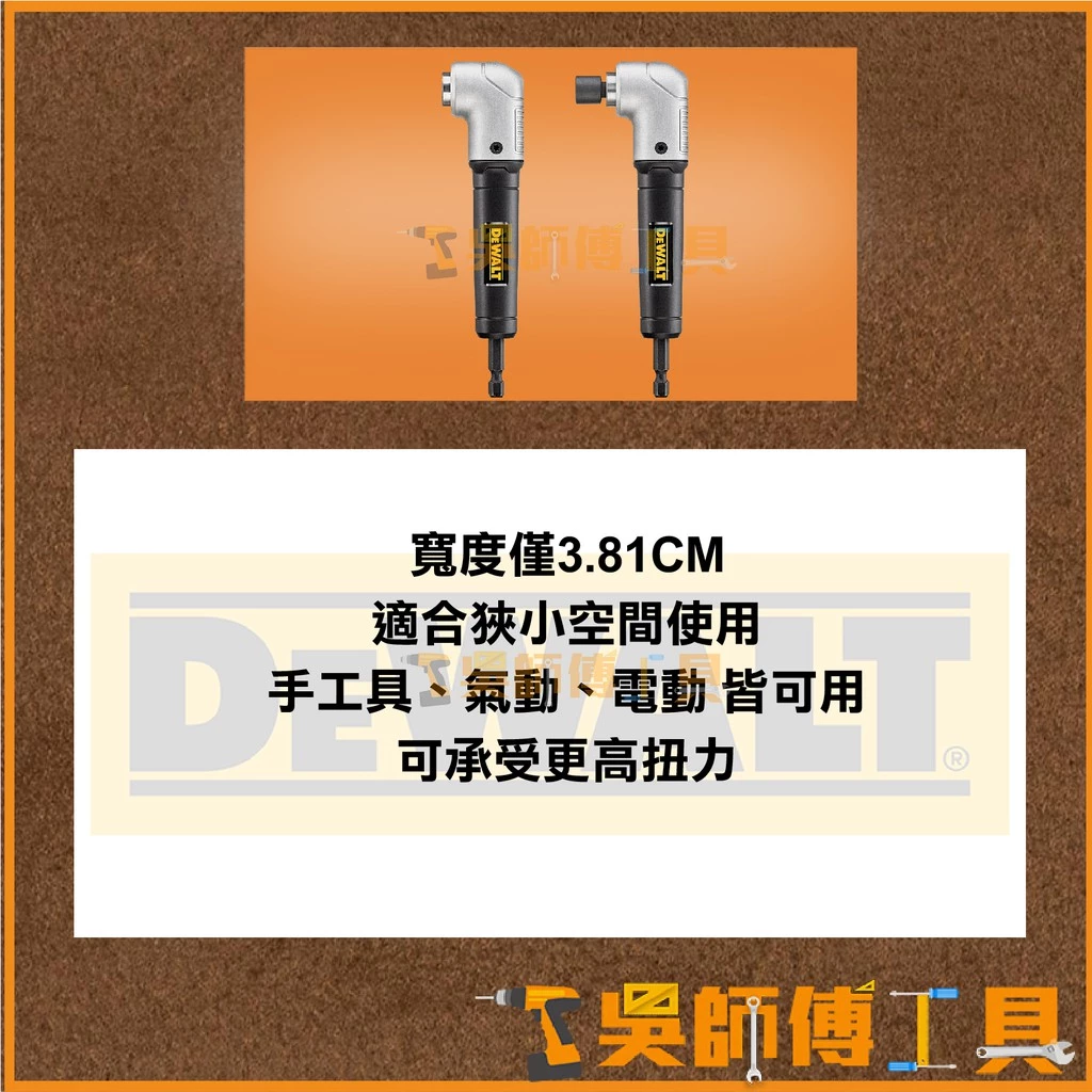 得偉 DEWALT DWARA120 1.5 英吋直角電鑽轉換頭/起子機轉L型90度角度施工夾頭接桿