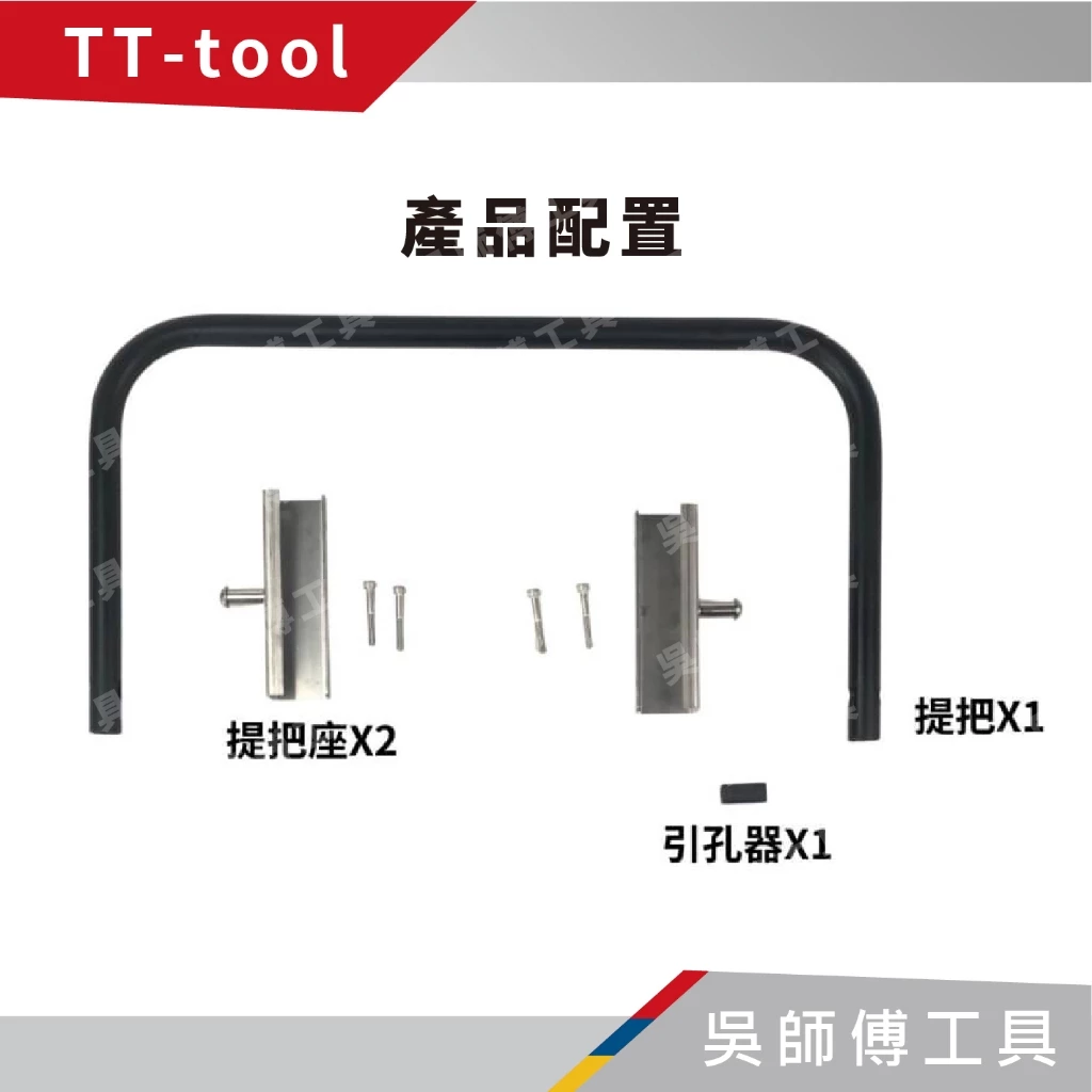TT-tool T801提把改裝組(美沃奇8440菜籃專用)菜籃提把