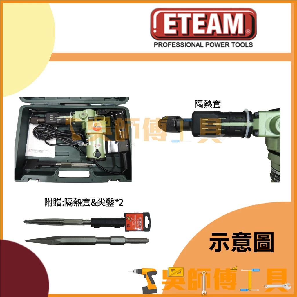 一等 ETEAM ET41 1050W插電電動鎚/電鎚/破碎機 (附贈隔熱套&尖鑿x2)