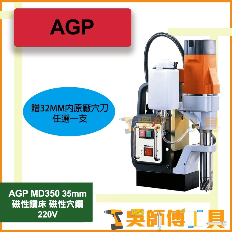 台灣 AGP MD350 35mm 220V磁性鑽床磁性穴鑽(贈32mm內原廠穴刀任選一支)下標請告知