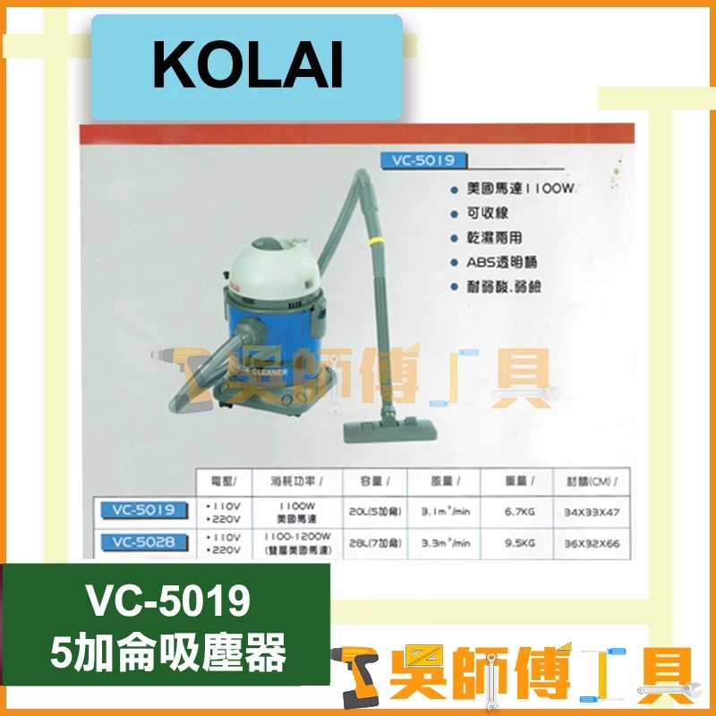 格萊 KOLAI VC-5019 1100W 5加侖乾濕兩用吸塵器