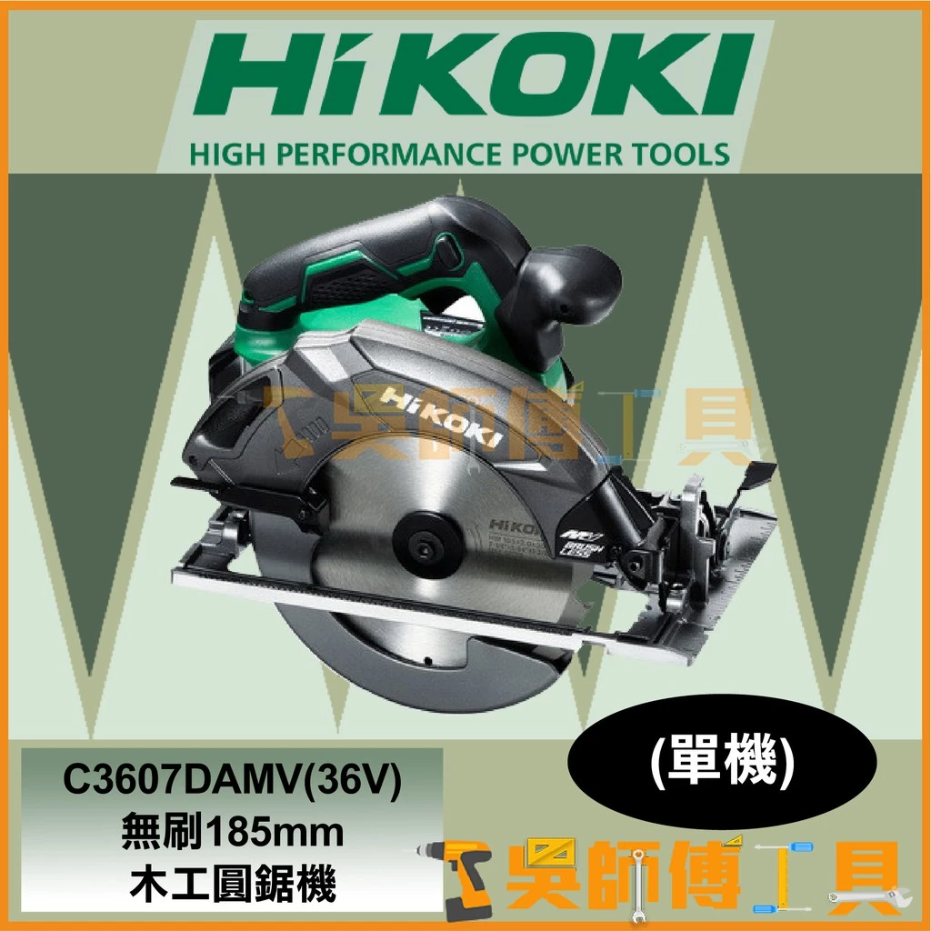 日本 HIKOKI C3607DAMV 36V無刷木工圓鋸機185mm(單機)