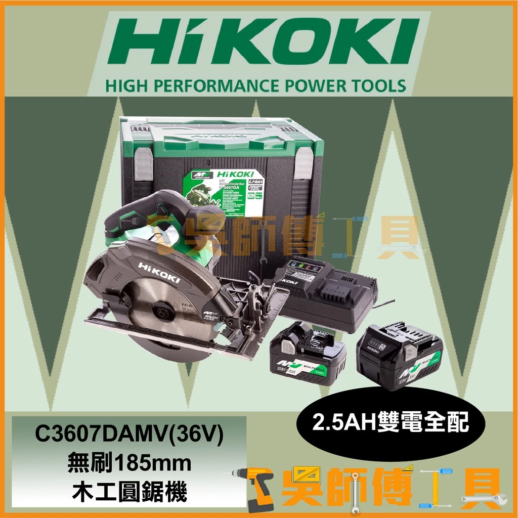 日本HIKOKI C3607DAMV 36V無刷木工圓鋸機185mm(2.5AH雙電全配)