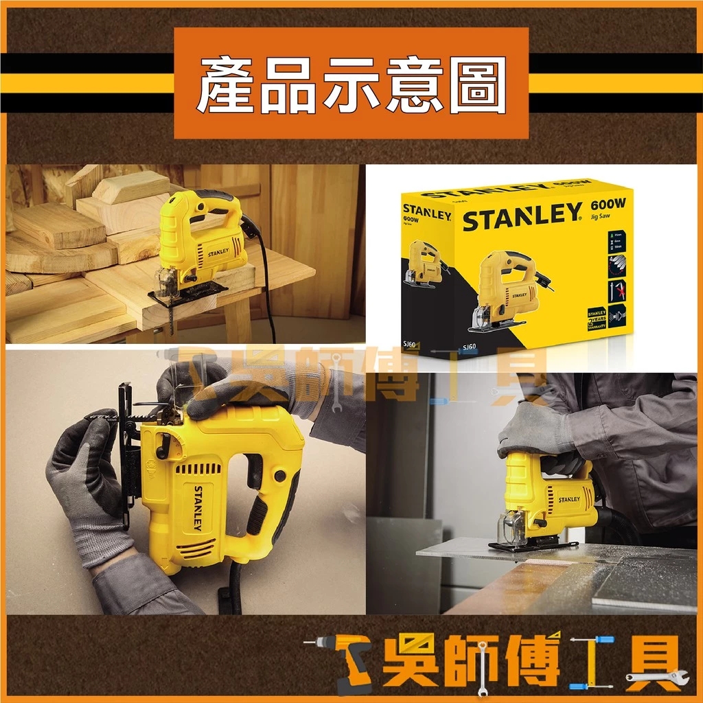 史丹利 STANLEY SJ60 600W經濟型線鋸機