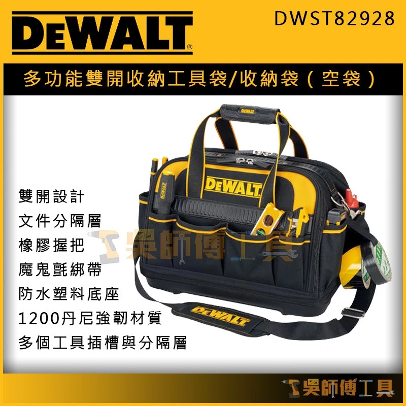 得偉 DEWALT DWST82928 多功能雙開收納工具袋/收納袋/手提包/工具包(空袋)
