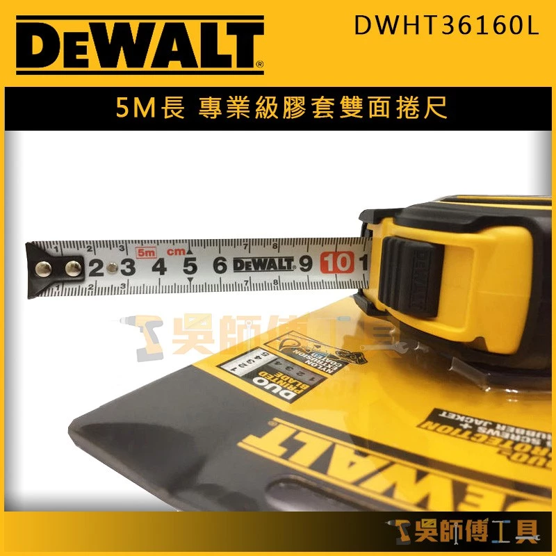 得偉 DEWALT DWHT36160L 專業級膠套全公分5M雙面捲尺