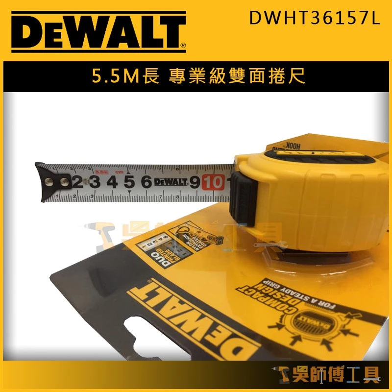 得偉 DEWALT DWHT36157L 5.5m專業級全公分雙面捲尺