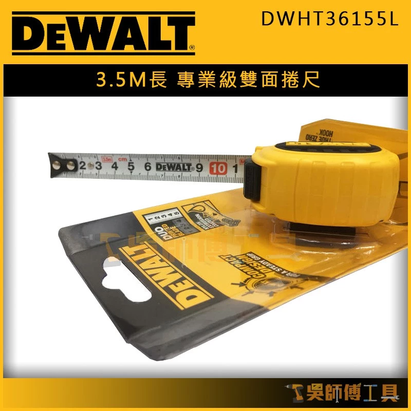得偉 DEWALT DWHT36155L 3.5m專業級全公分雙面捲尺