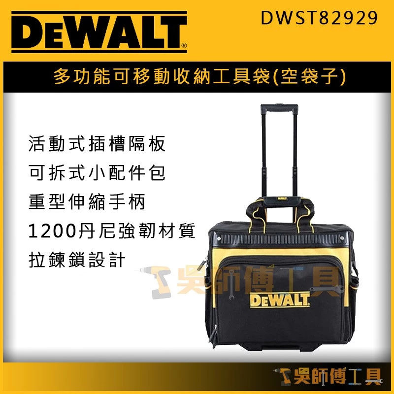 得偉 DEWALT DWST82929 多功能可移動收納工具袋/收納袋(有輪子)(空袋)